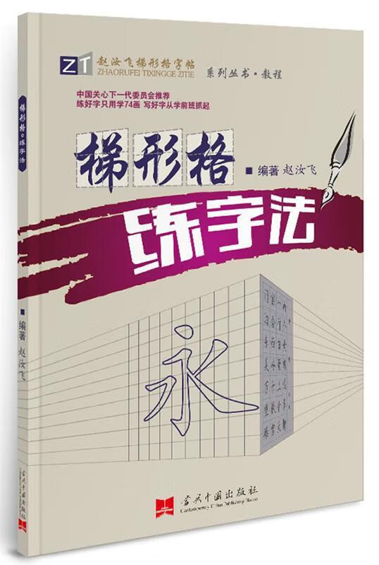 梯形格练字法 赵汝飞 著 当代中国出版社