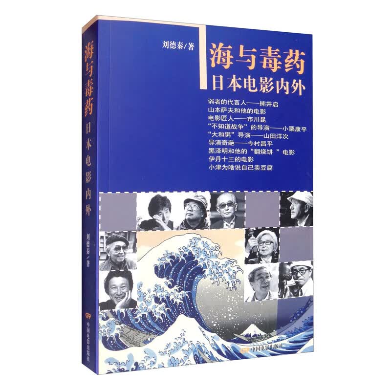 海与毒药：日本电影内外