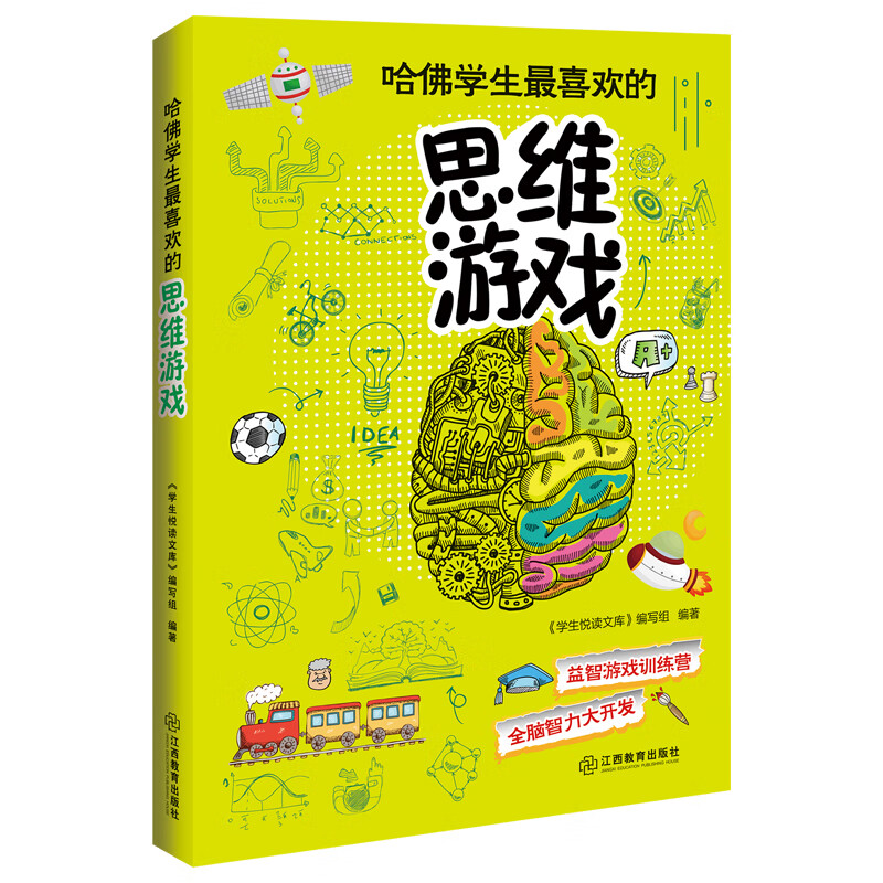 哈佛学生最喜欢的思维游戏