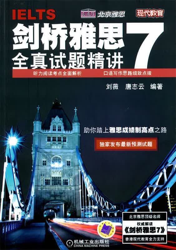 剑桥雅思7全真试题精讲 刘薇,唐志云【正版】