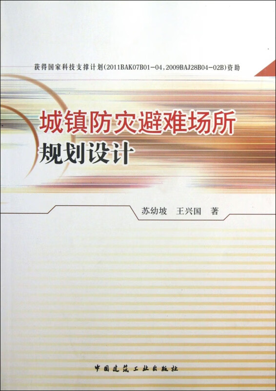 城镇防灾避难场所规划设计