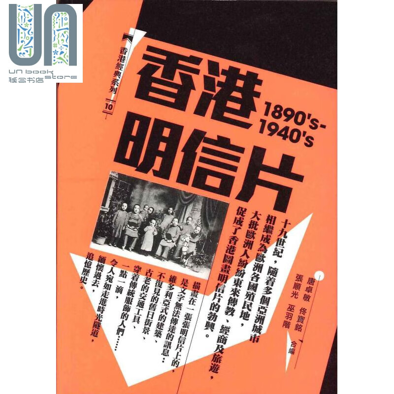 香港明信片（1890’s-1940’s）港台原版 唐卓敏 香港三联书店