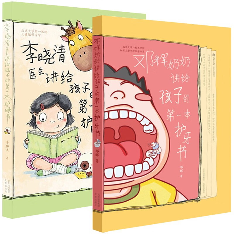 护眼+护牙两本：邓辉奶奶讲给孩子的一本护牙书+李晓清医生讲给孩子的一本护眼书 