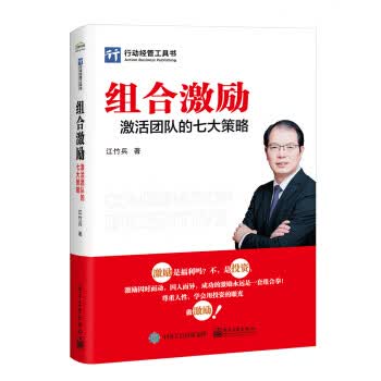 组合激励：激活团队的七大策略