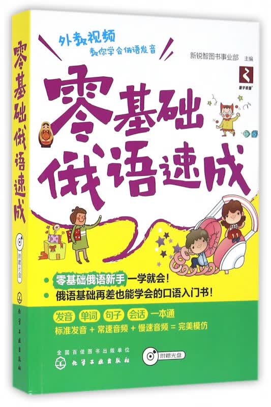 零基础俄语速成(附光盘)