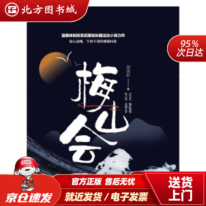 【正版现货】梅山会柒彦君著中国人民公安大学出版社 北方图书城