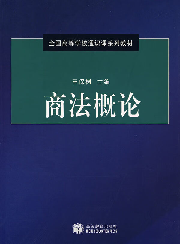 商法概论【正版图书，放心购买】