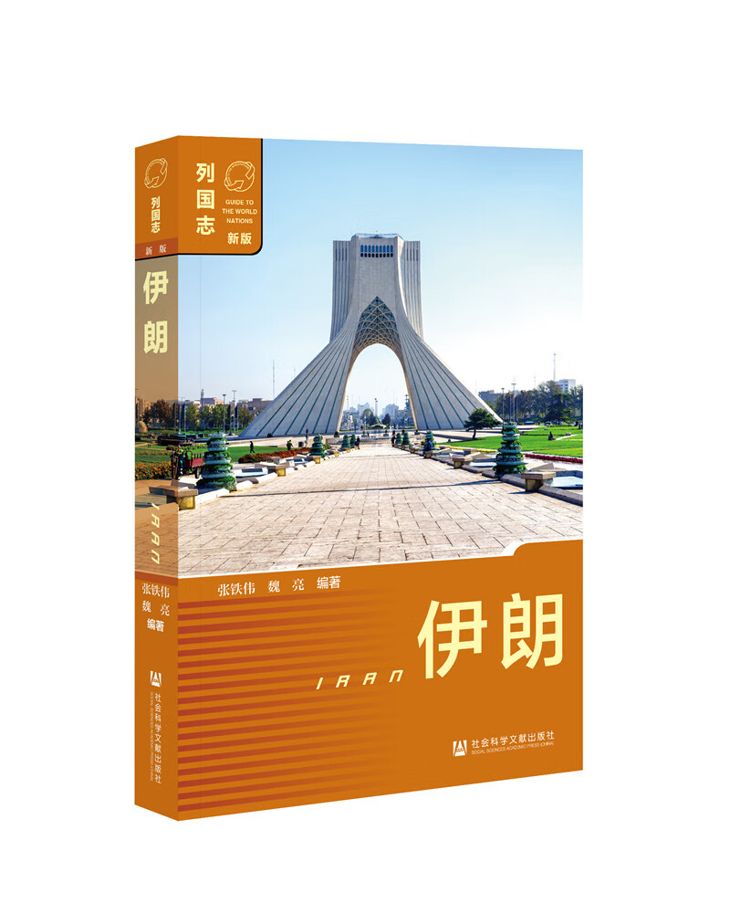 新版-列国志-伊朗