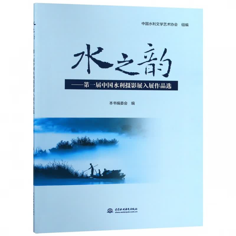 水之韵--第一届中国水利摄影展入展作品选