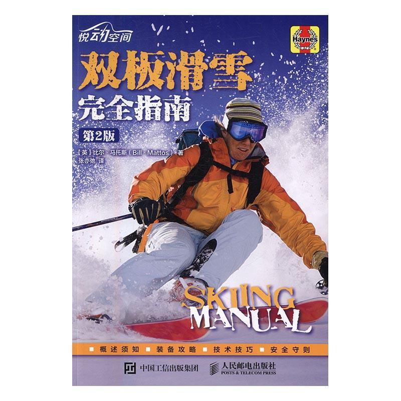 双板滑雪指南比尔·马托斯人民邮电出版社9787115436160/运动/健身书籍