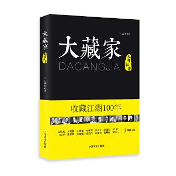 大藏家 【正版图书，放心购买】