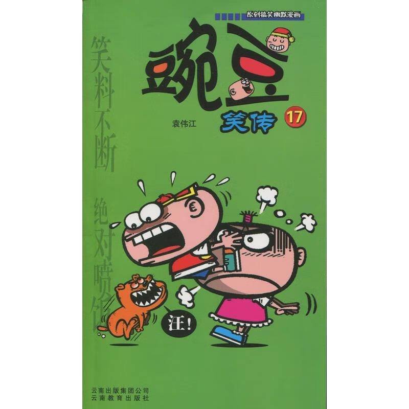 豌豆 17 袁伟江 著【正版】