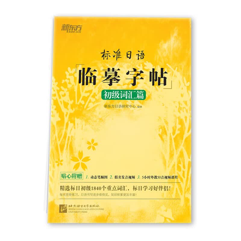 新东方 标准日语临摹字帖：初级词汇篇
