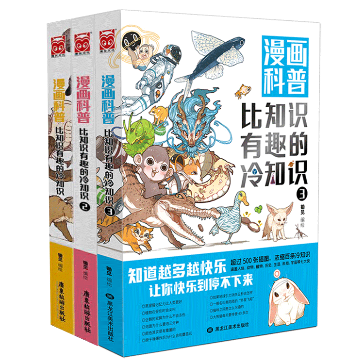 比知识有趣的冷知识3册