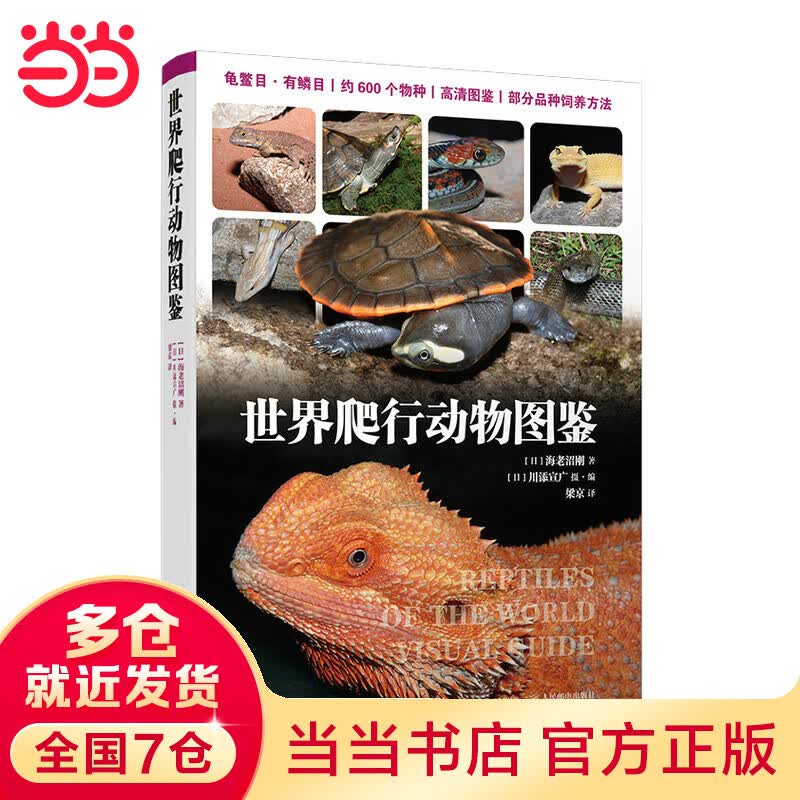 世界爬行动物图鉴
