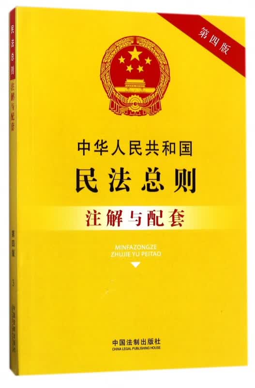 中华人民共和国民法总则注解与配套(第4版)