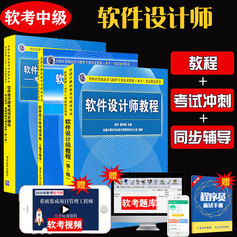 【现货套装 】软考中级 软件设计师教程 第5版+考试冲题与解答+考试同步辅导 软考中级考试