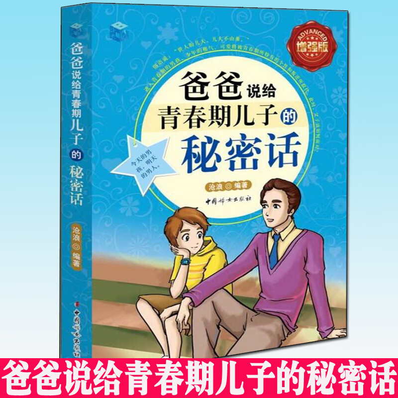 【正版】爸爸说给青春期儿子的秘密话(增强版) 亲子家教育儿书籍 培育男孩 青春期男孩心理生理知识