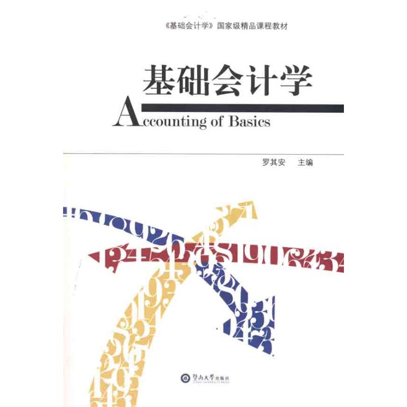 基础会计学