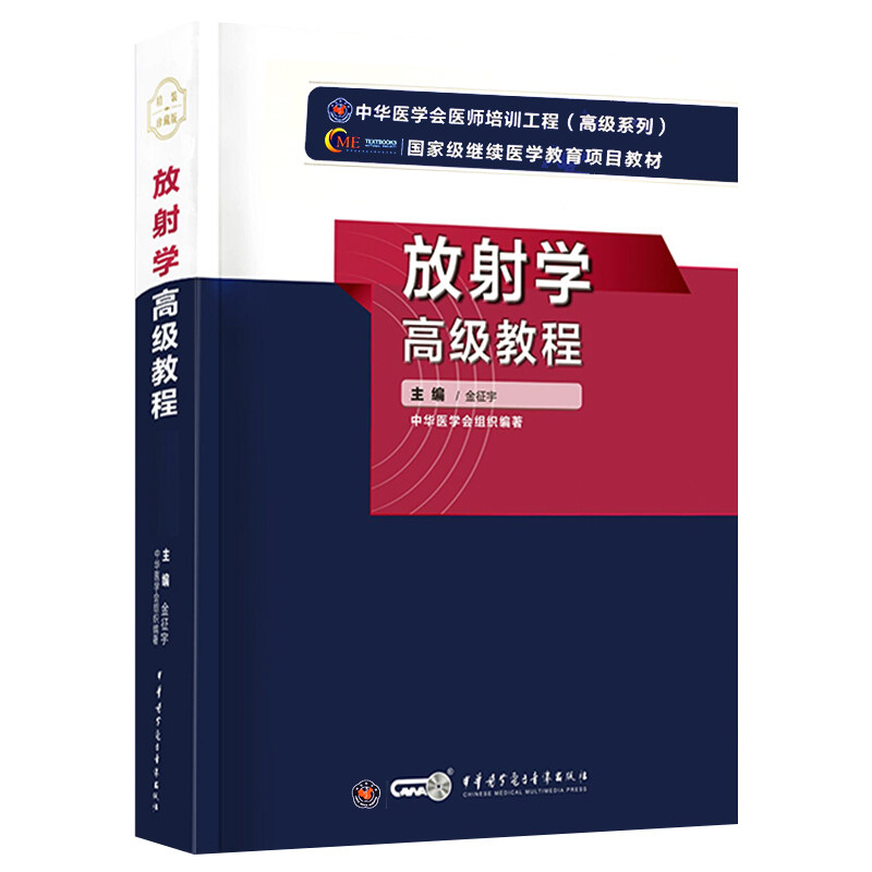 正版 2023放射学高级教程第2版第二版 全国高级卫生专业技术资格正副高主任副主任考试指导用书 中华医学电子音像9787830051808