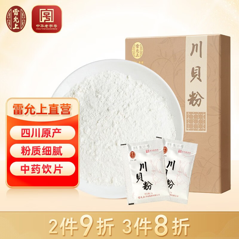 雷允上川贝粉1g*8袋 四川川贝母粉 可做川贝雪梨川贝枇杷露 中药精制
