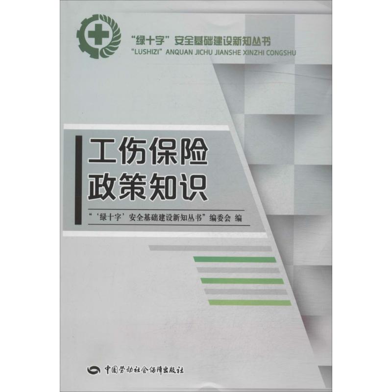 工伤保险政策知识