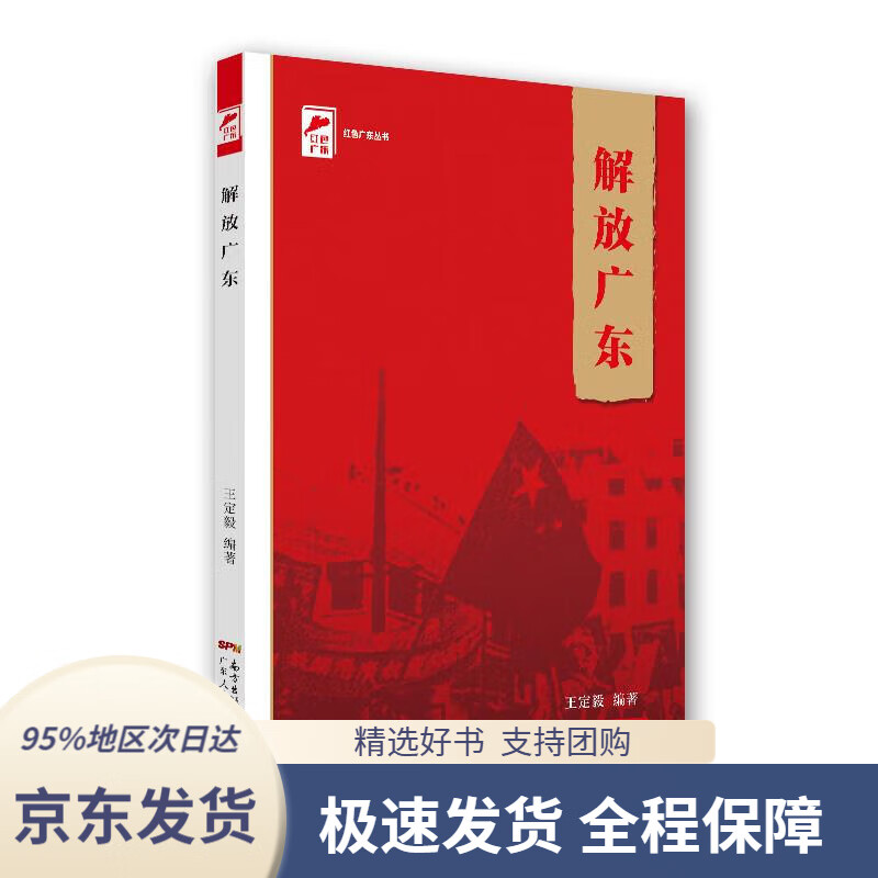 【满59包邮】红色广东丛书:解放广东广东人民出版社9787218145716