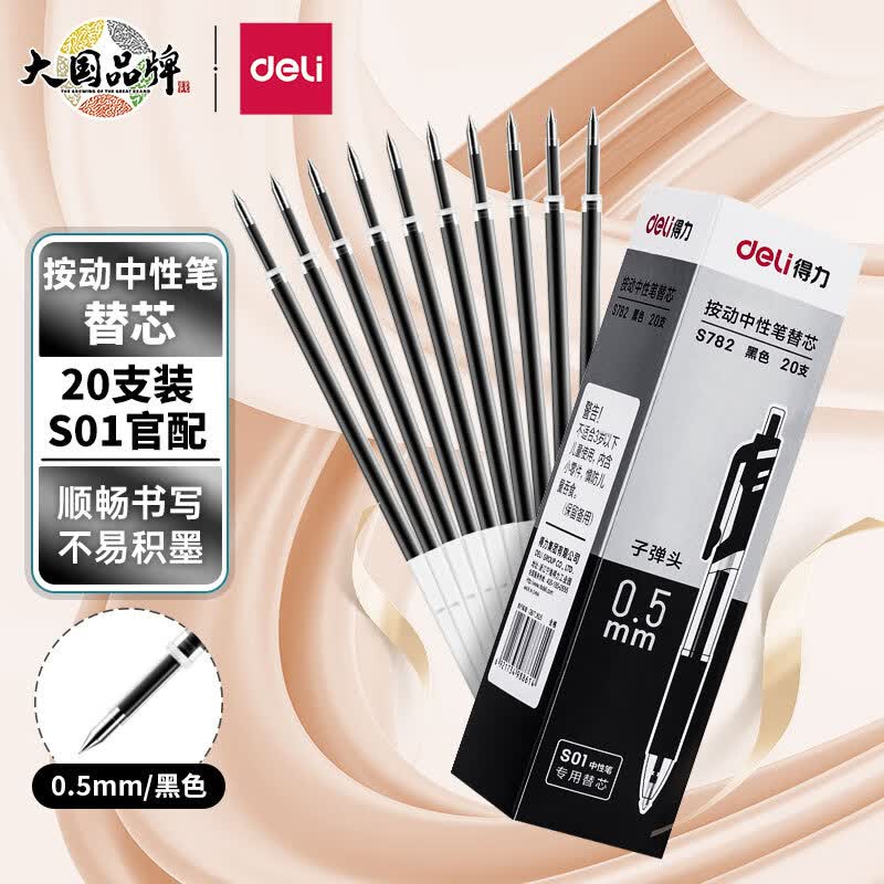 得力(deli)0.5mm按动中性笔芯替芯 S01/S08/1008/K35适用 黑色子弹头20支/盒 办公用品S782 开学文具使用感如何?