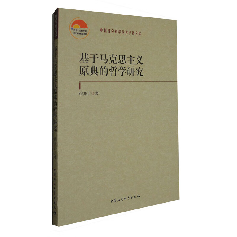 基于马克思主义原典的哲学研究