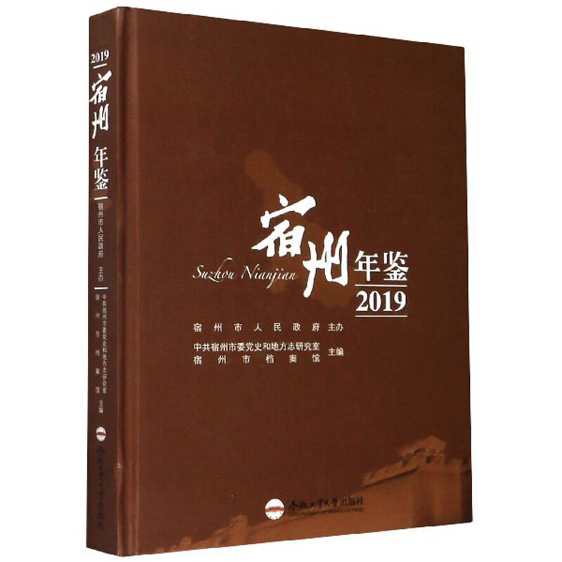 宿州年鉴（2019）