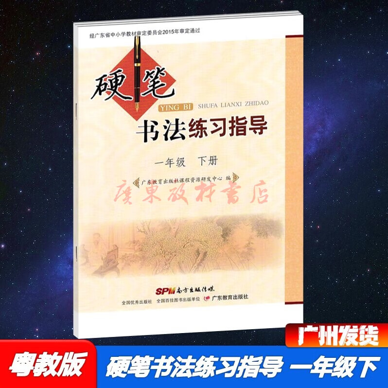 2021春粤教版硬笔书法练习指导1/一年级下册广东教育出版社