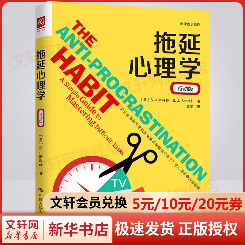 拖延心理学 行动版