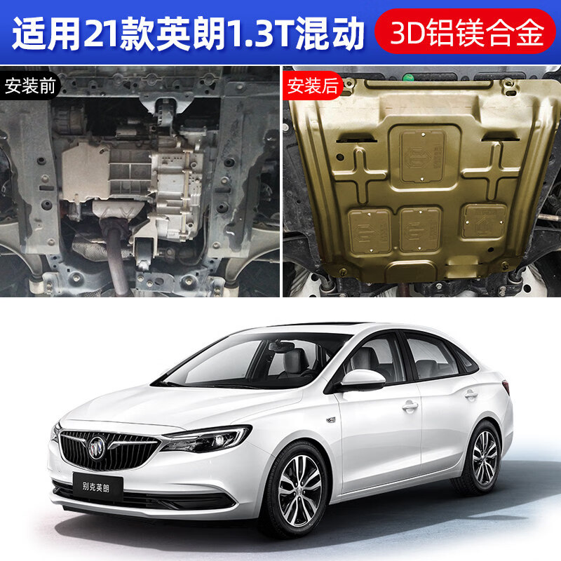 美克杰 2021款别克英朗发动机下护板21新英朗gt底盘装甲底板威朗改装
