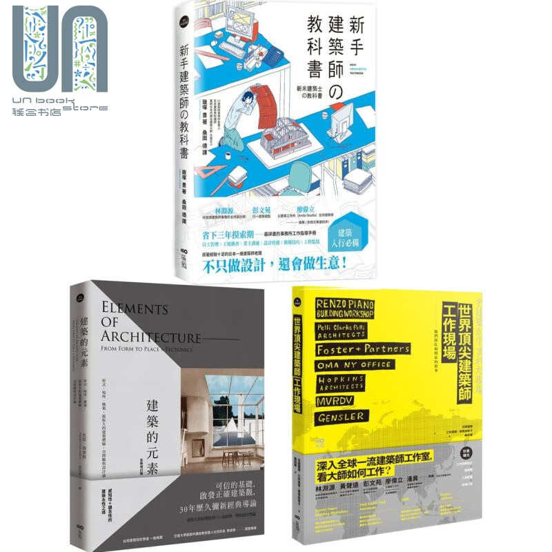 建筑师精准上手系列套书(三册)：《新手建筑师的教科书》《世界顶jian建筑师工作现场》《建筑的元素》