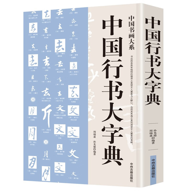 【包邮】中国书画大系 中国行书大字典（单卷） 定价59
