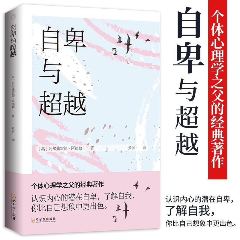 自卑与阿尔弗雷德·阿德勒哈尔滨出版社股份有限公司9787548446309