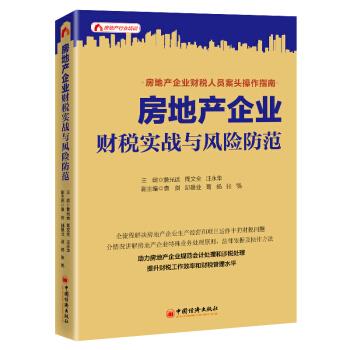 房地产企业财税实战与风险防范 詹光远,周文全,汪永华 编 中国经济出版社有限公司