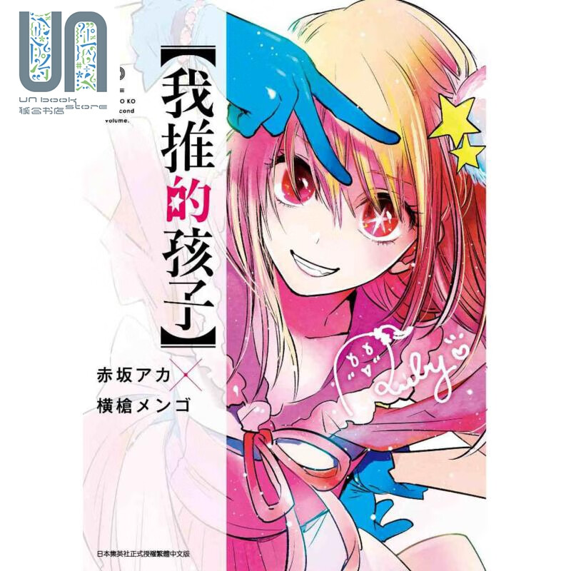 漫画 我推的孩子 2 赤坂アカ 台版漫画书 青文出版