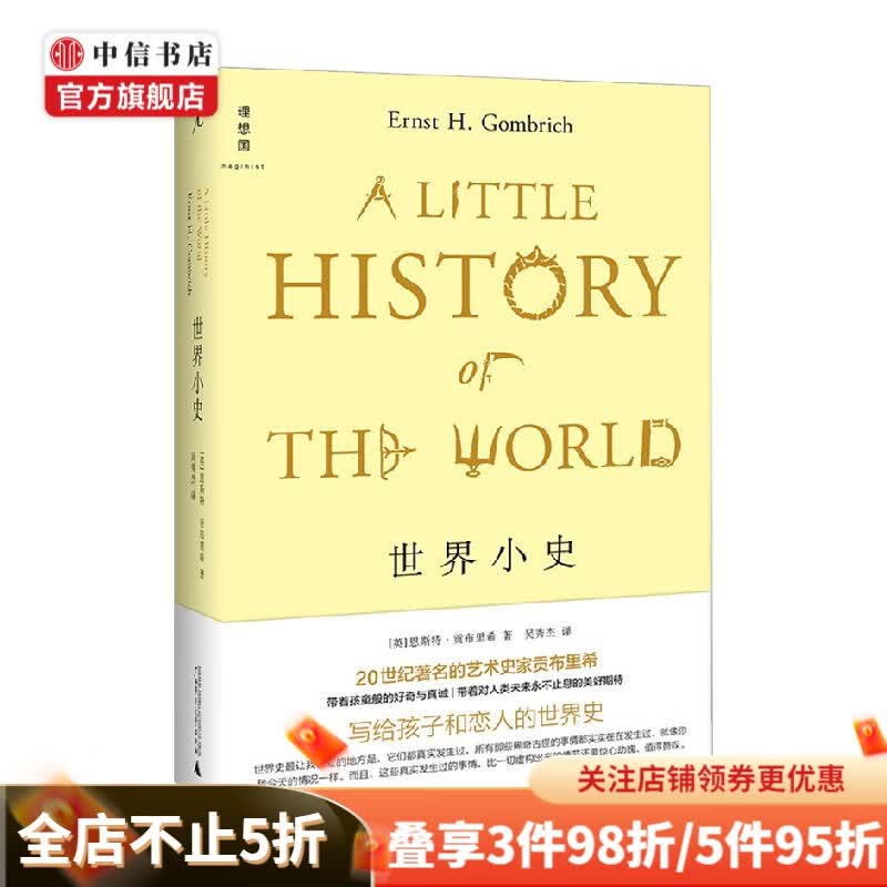 世界小史 恩斯特·贡布里希 著 历史 中信书店
