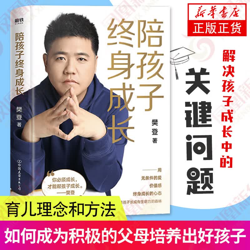 陪孩子终身成长樊登育儿书家庭教育磨铁图书正版儿童教育心理学育儿书籍教育孩子的书亲子教育书籍