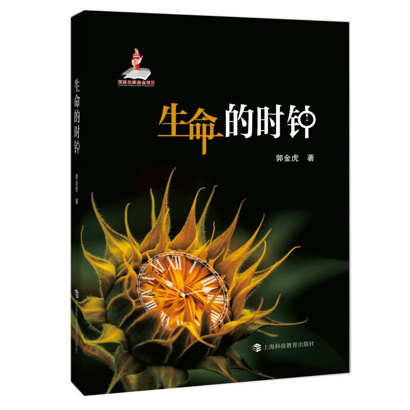 《生命的时钟》中国科普作家协会推荐
