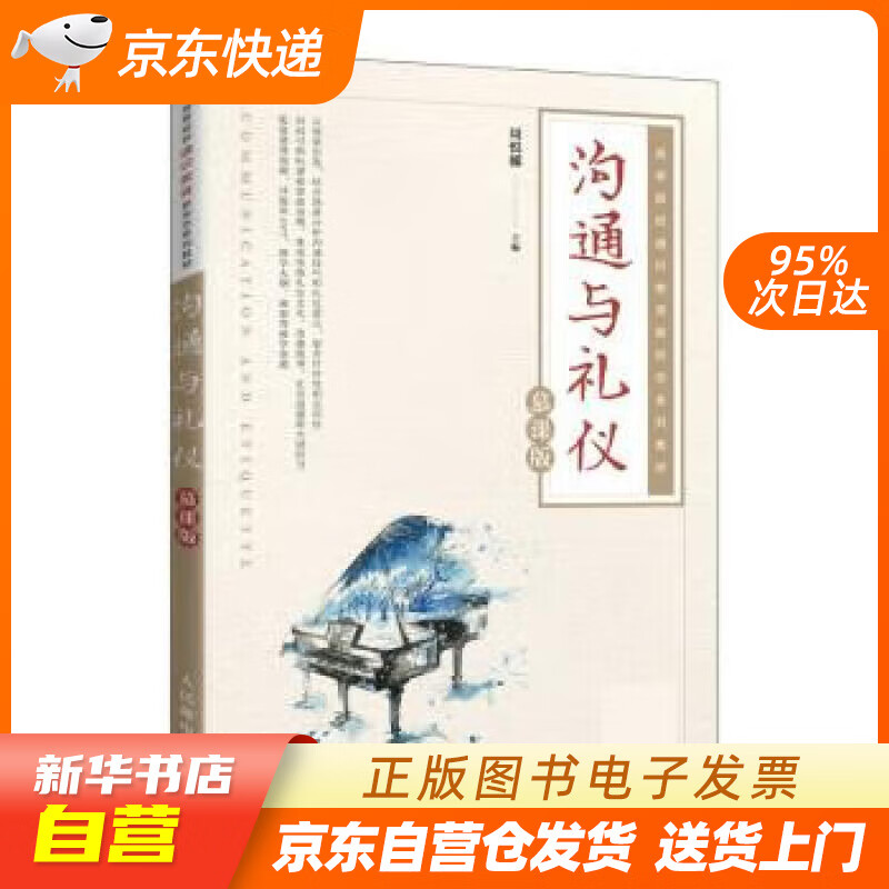 【新华书店正版】沟通与礼仪 周悦娜
