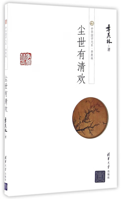 尘世有清欢(精)/中华国学大系