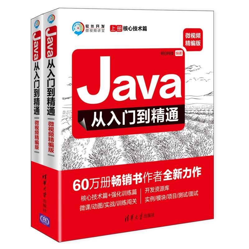 Java从入门到精通（微视频精编版 套装上下册）/软件开发微视频讲堂