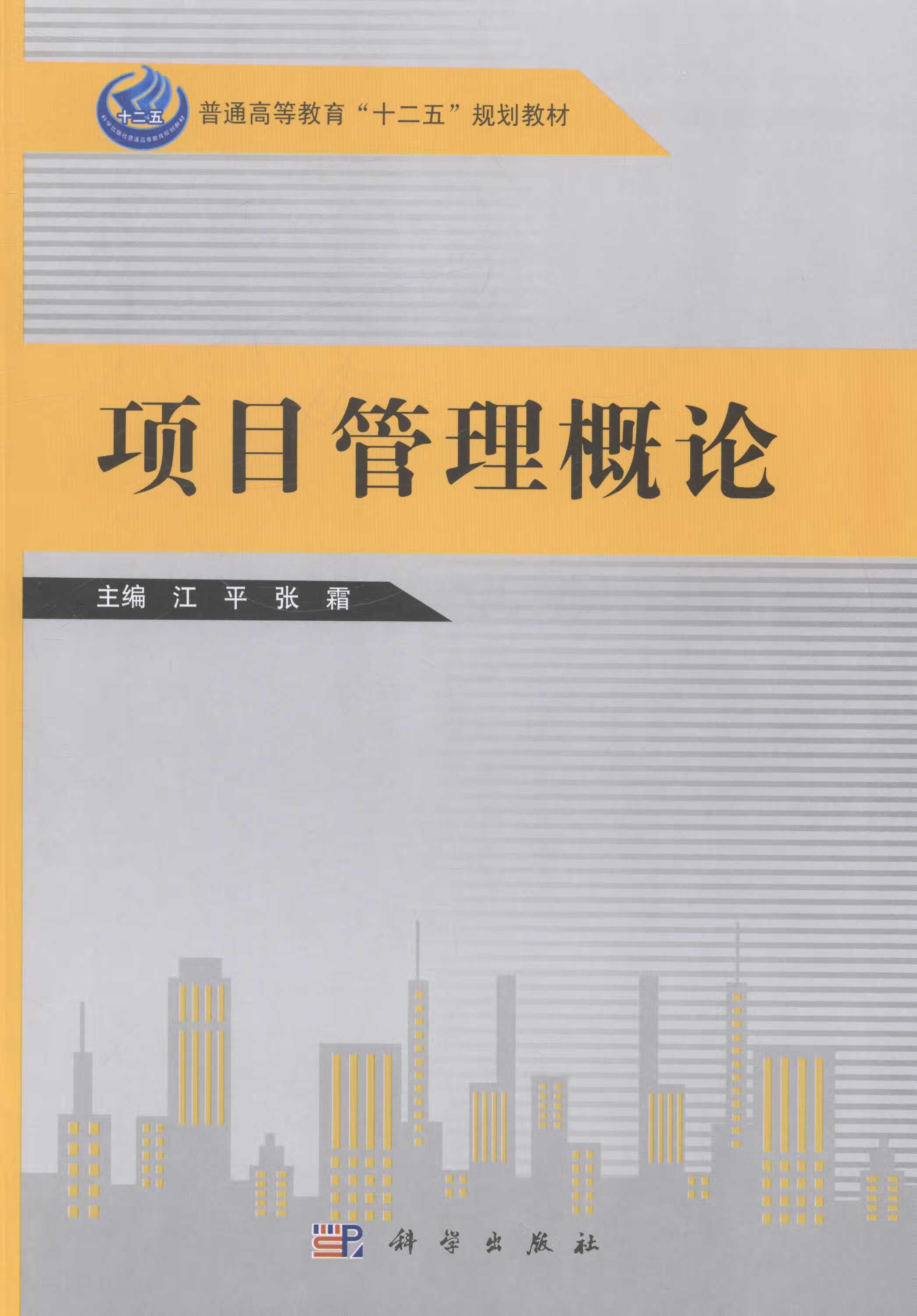 【科学出版社直供】项目管理概论江平,张霜