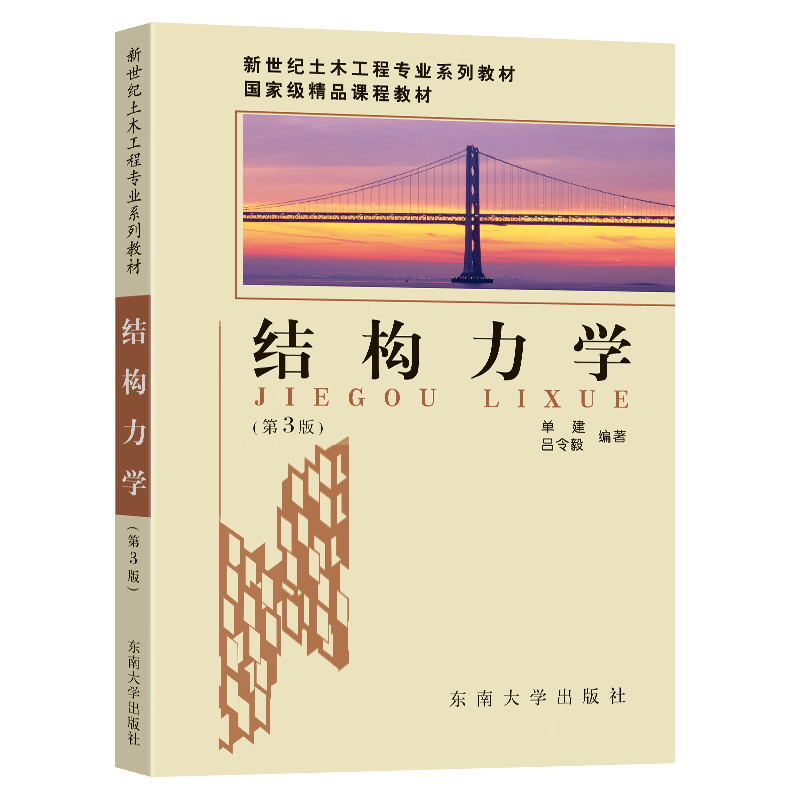 结构力学（第3版）