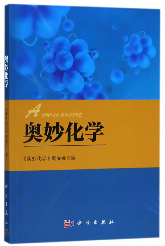 奥妙化学