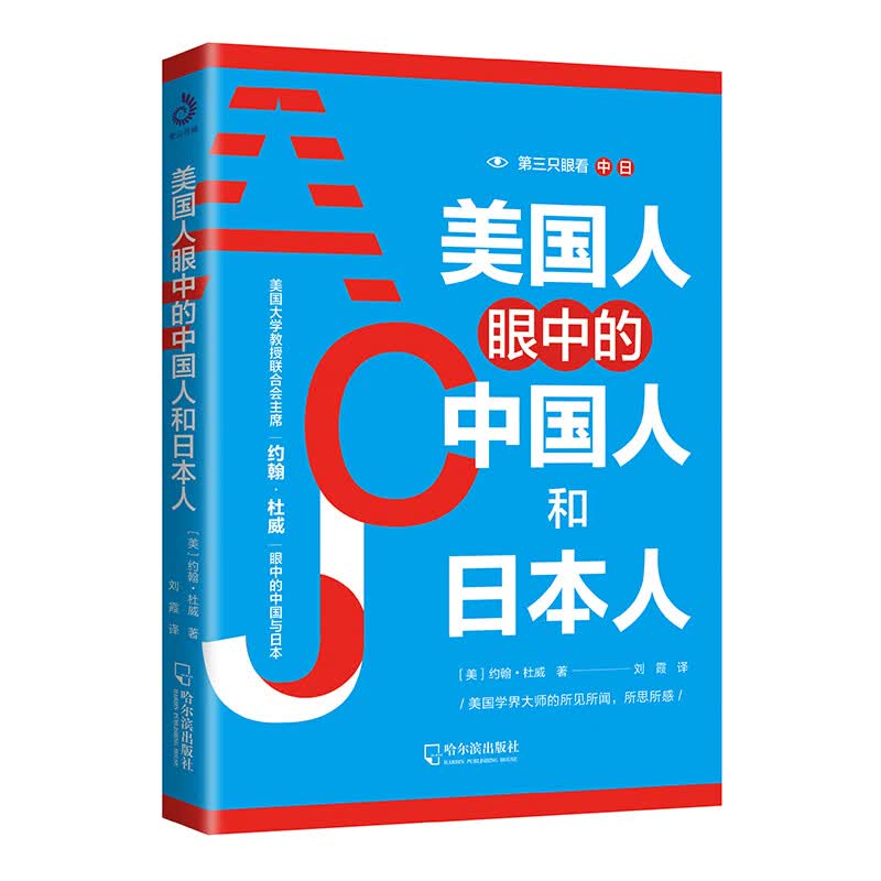 美国人眼中的中国人和日本人 第三只眼看中日 理解中国 理解日本 理解美国人如何看我们 客观的角度去考