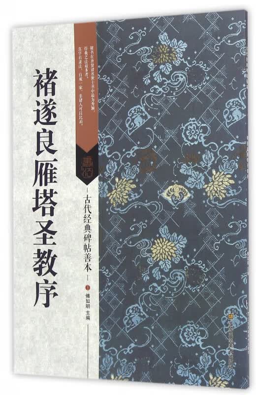 褚遂良雁塔圣教序/古代经典碑帖善本