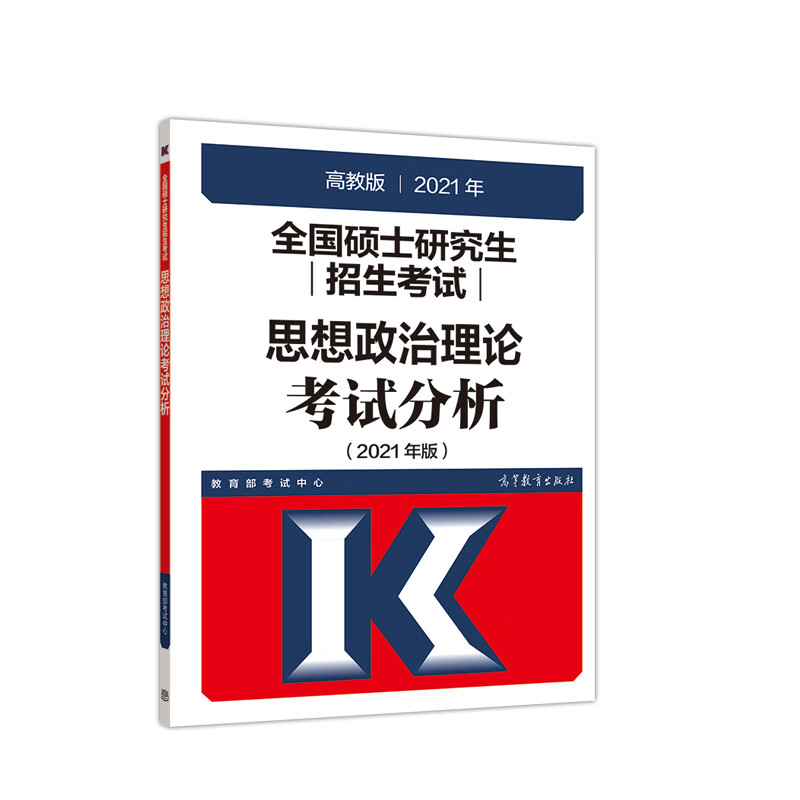 高教版2021全国硕士研究生招生考试思想政治理论考试分析
